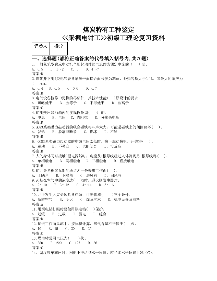 采掘电钳工初级煤炭系统题库