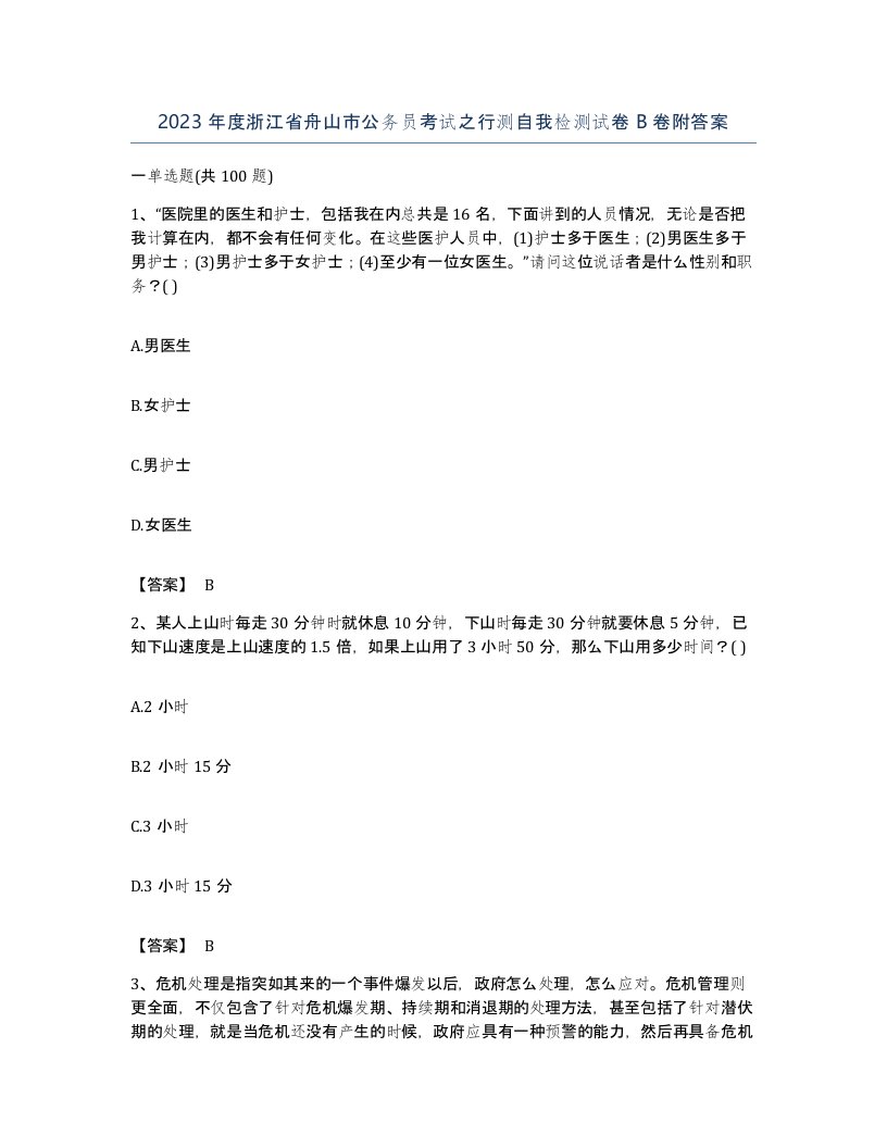 2023年度浙江省舟山市公务员考试之行测自我检测试卷B卷附答案