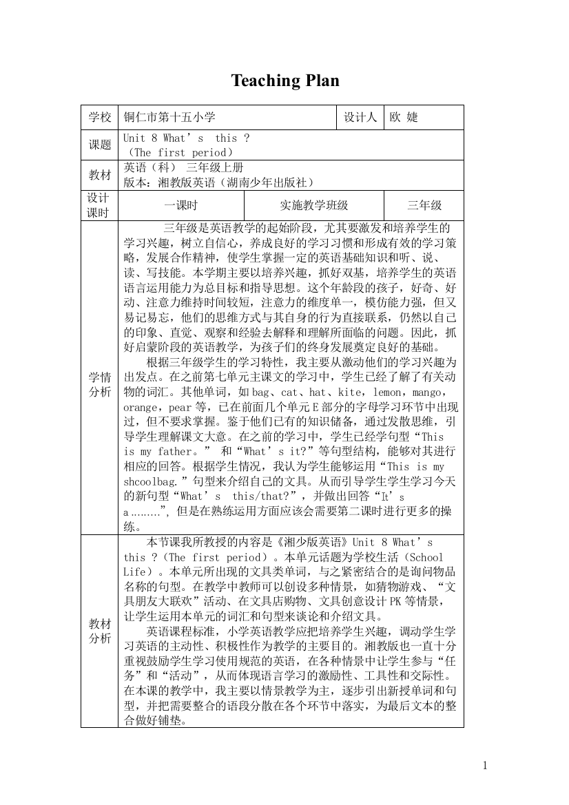 湘少版三年级上册Unit8what'sthis教案