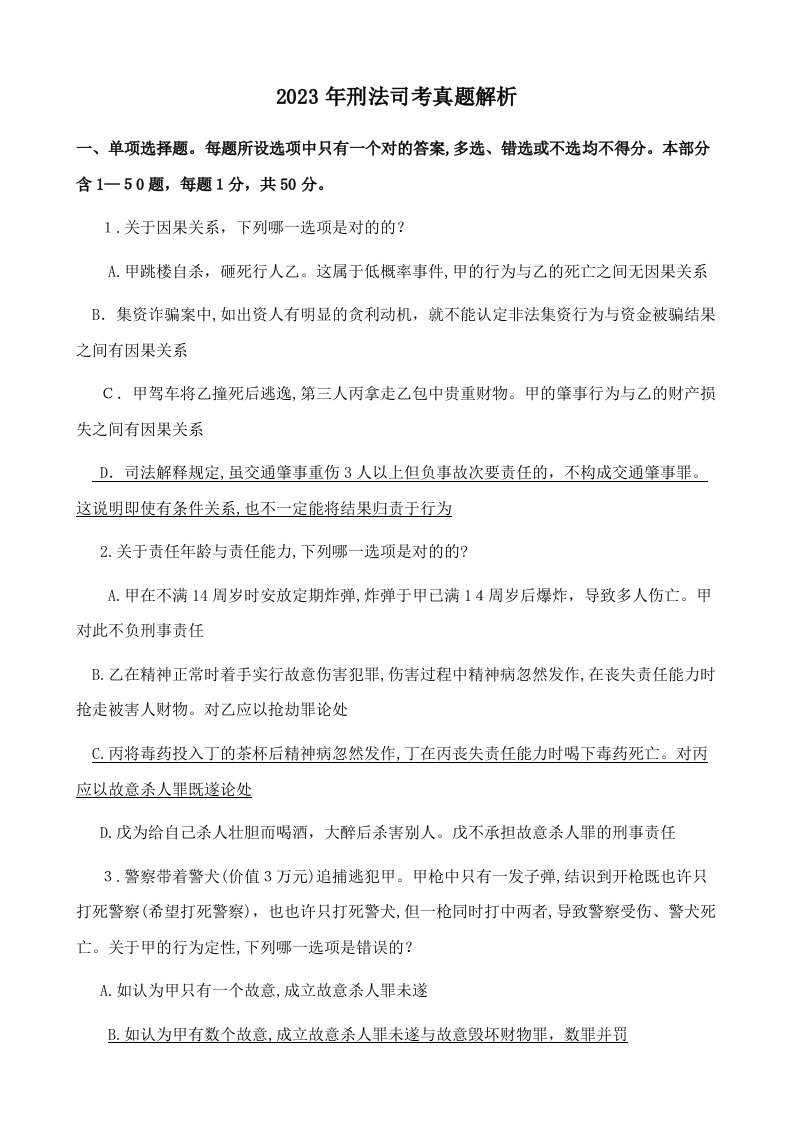 2023年刑法司考真题解析