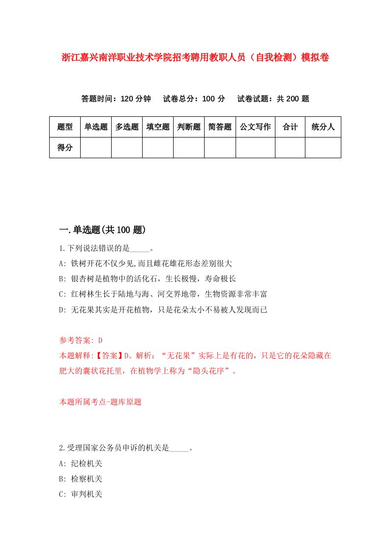 浙江嘉兴南洋职业技术学院招考聘用教职人员自我检测模拟卷第5版