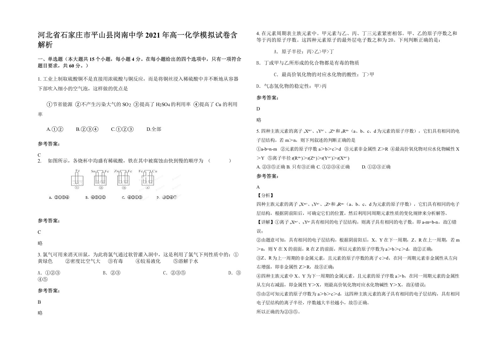 河北省石家庄市平山县岗南中学2021年高一化学模拟试卷含解析