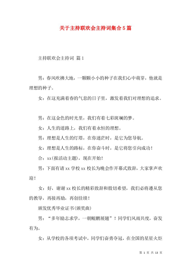 关于主持联欢会主持词集合5篇