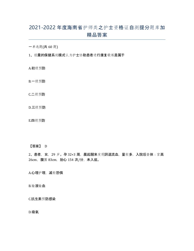 2021-2022年度海南省护师类之护士资格证自测提分题库加答案