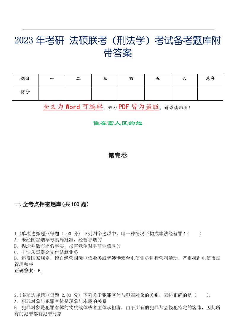 2023年考研-法硕联考（刑法学）考试备考题库附带答案