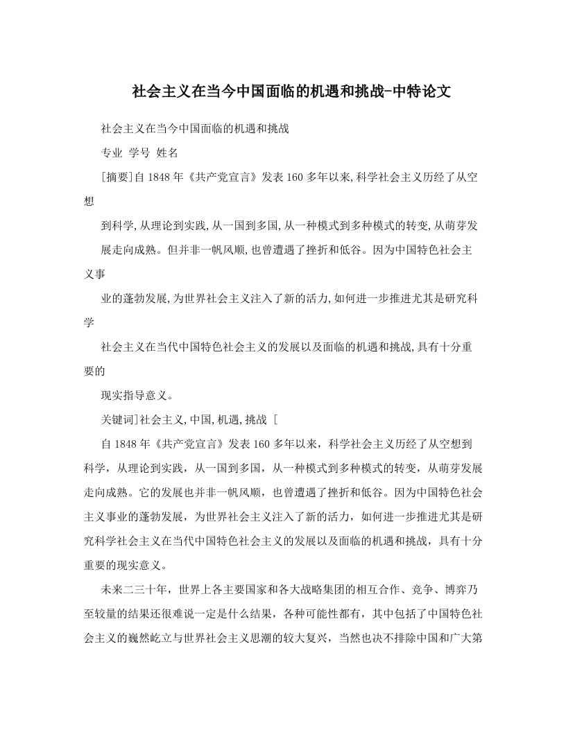 mjbAAA社会主义在当今中国面临的机遇和挑战-中特论文