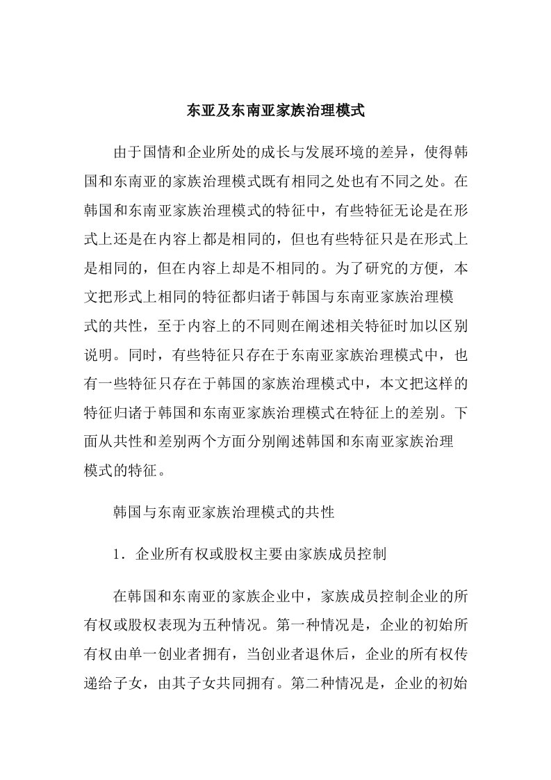 公司治理-东亚及东南亚家族治理模式