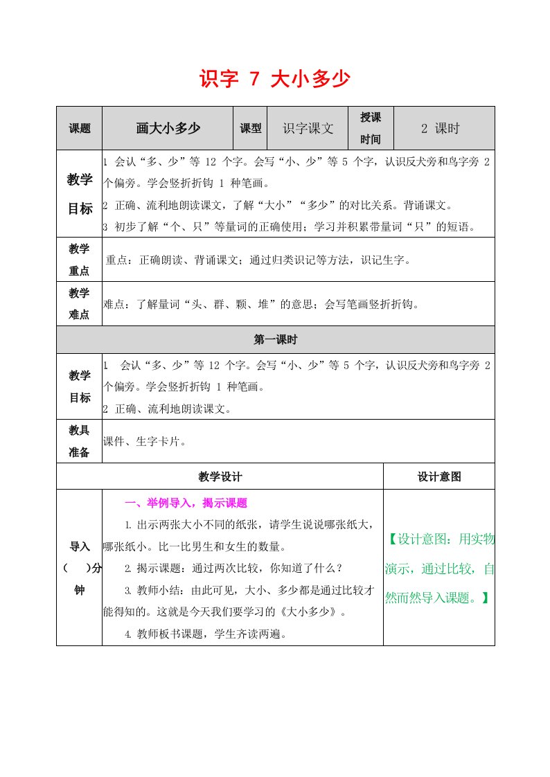 人教部编版语文一年级上册《识字7