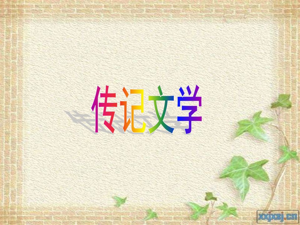 粤教版必修1“布衣总统”孙中山ppt课件2[最新]