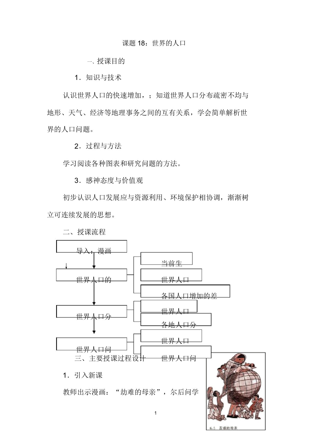 七年级地理上册《世界的人口》教案粤教版