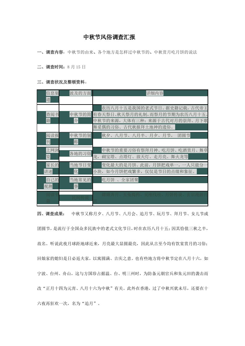 中秋节风俗调查报告