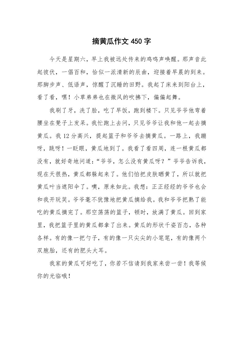 摘黄瓜作文450字