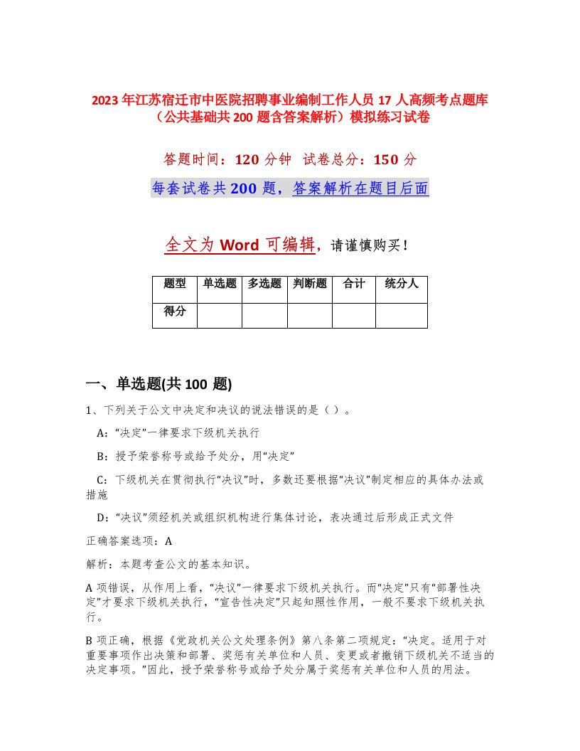 2023年江苏宿迁市中医院招聘事业编制工作人员17人高频考点题库公共基础共200题含答案解析模拟练习试卷