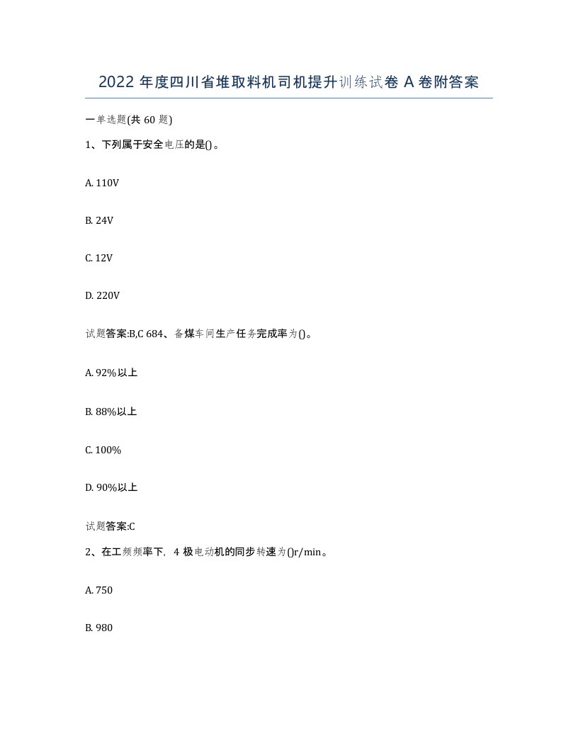 2022年度四川省堆取料机司机提升训练试卷A卷附答案