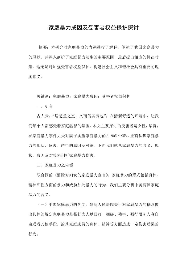 家庭暴力成因及受害者权益保护探讨