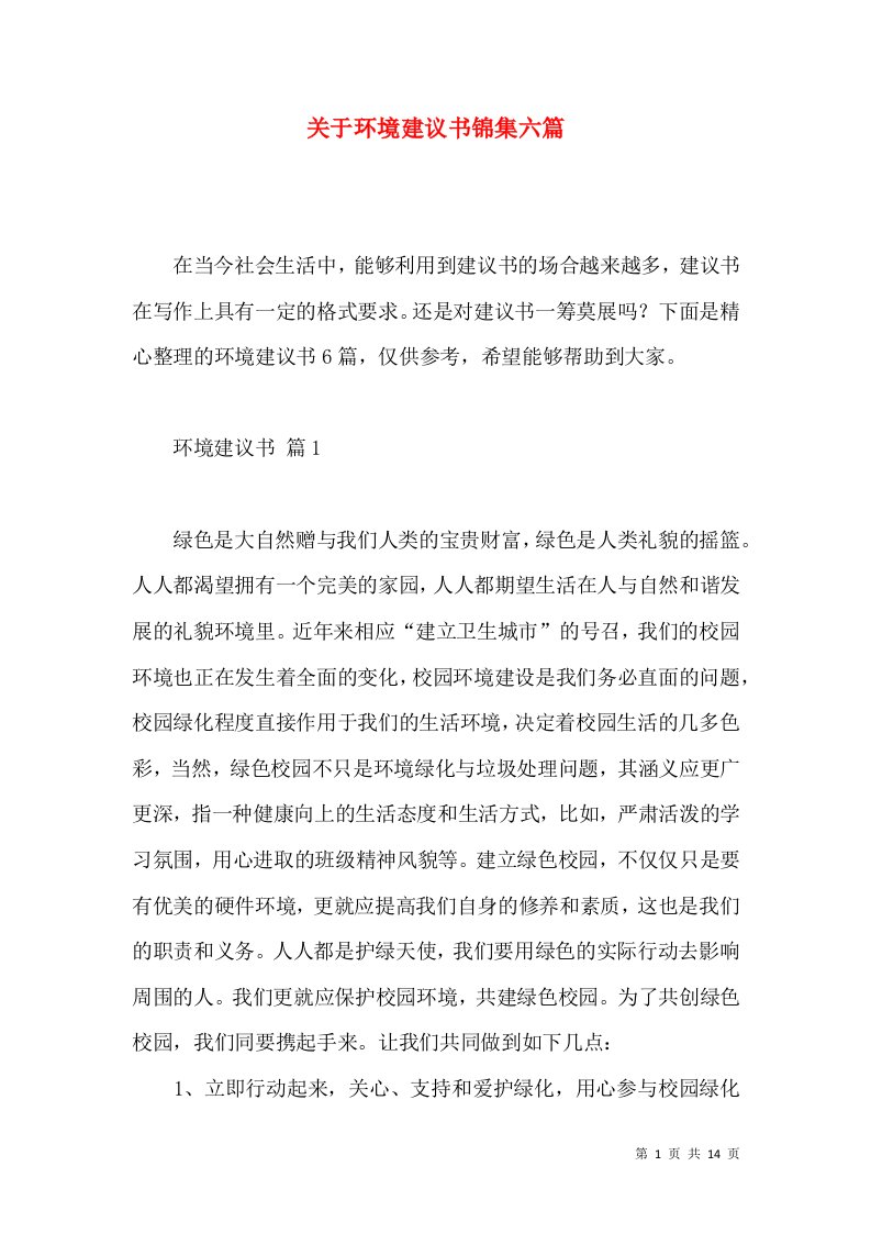 关于环境建议书锦集六篇