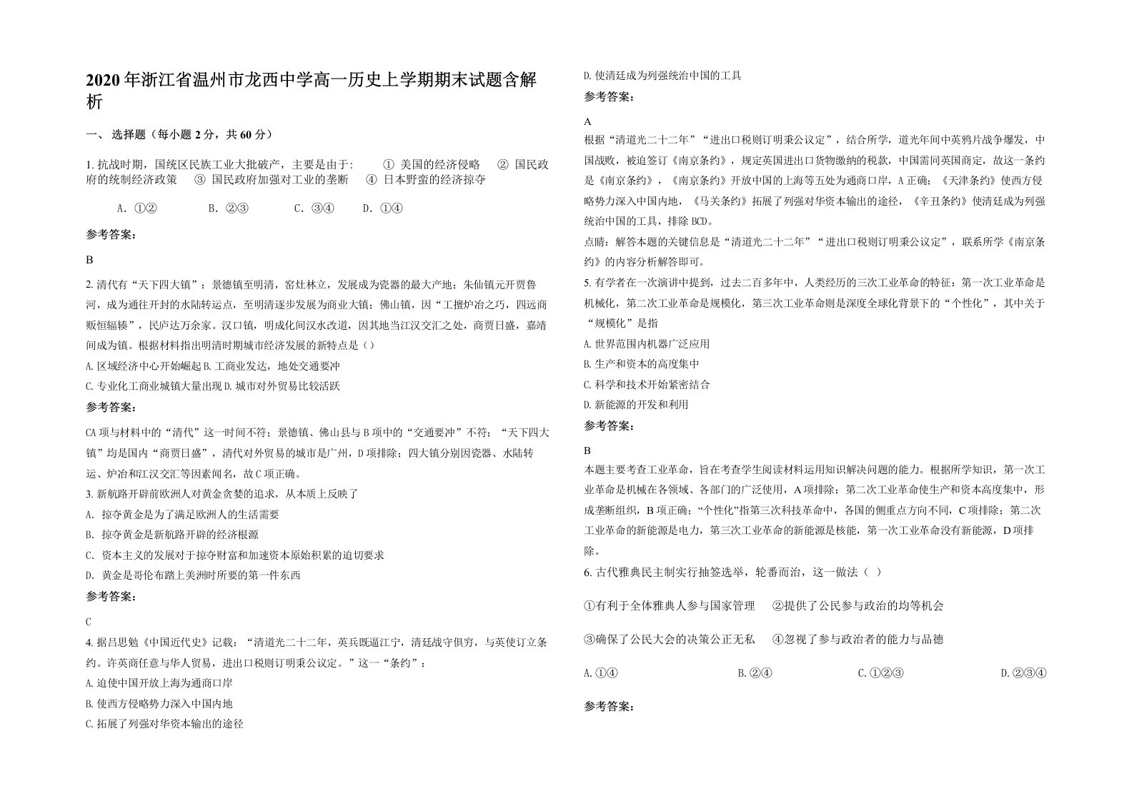 2020年浙江省温州市龙西中学高一历史上学期期末试题含解析