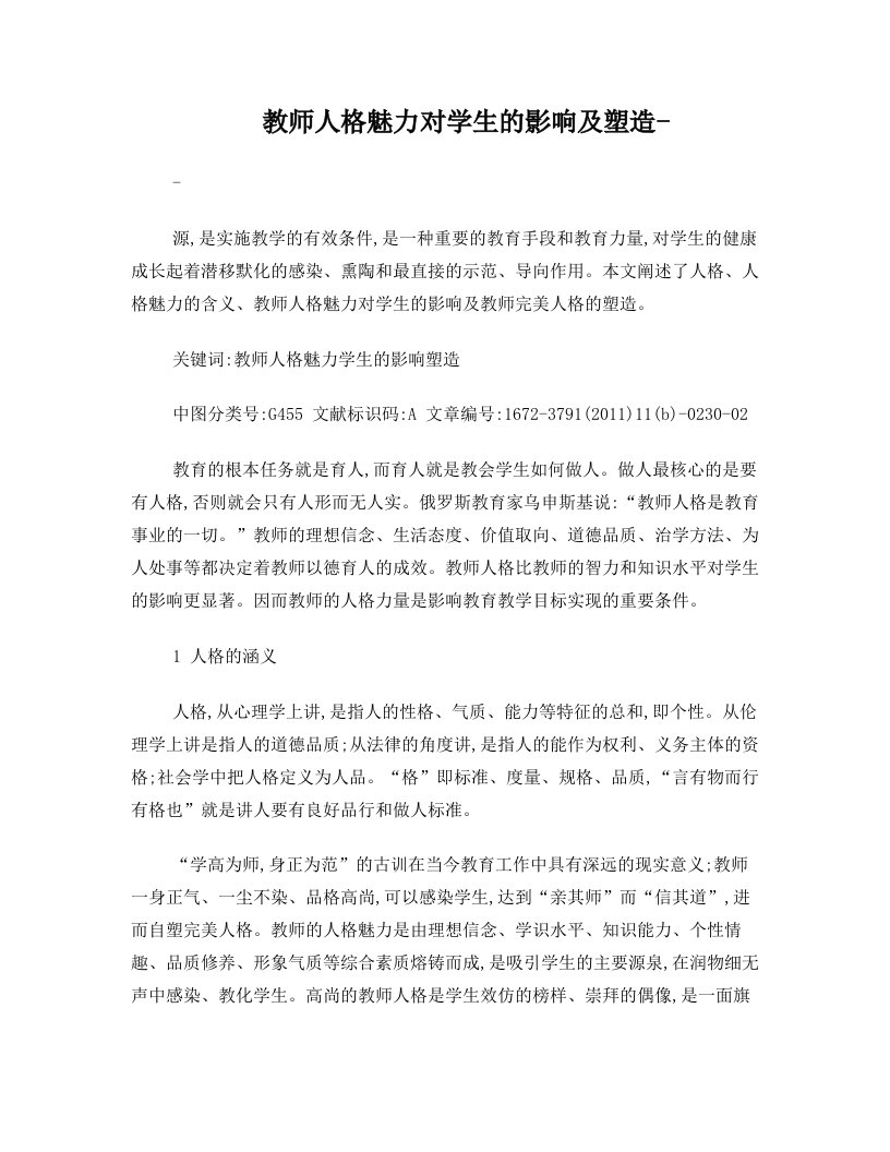 教师人格魅力对学生的影响及塑造