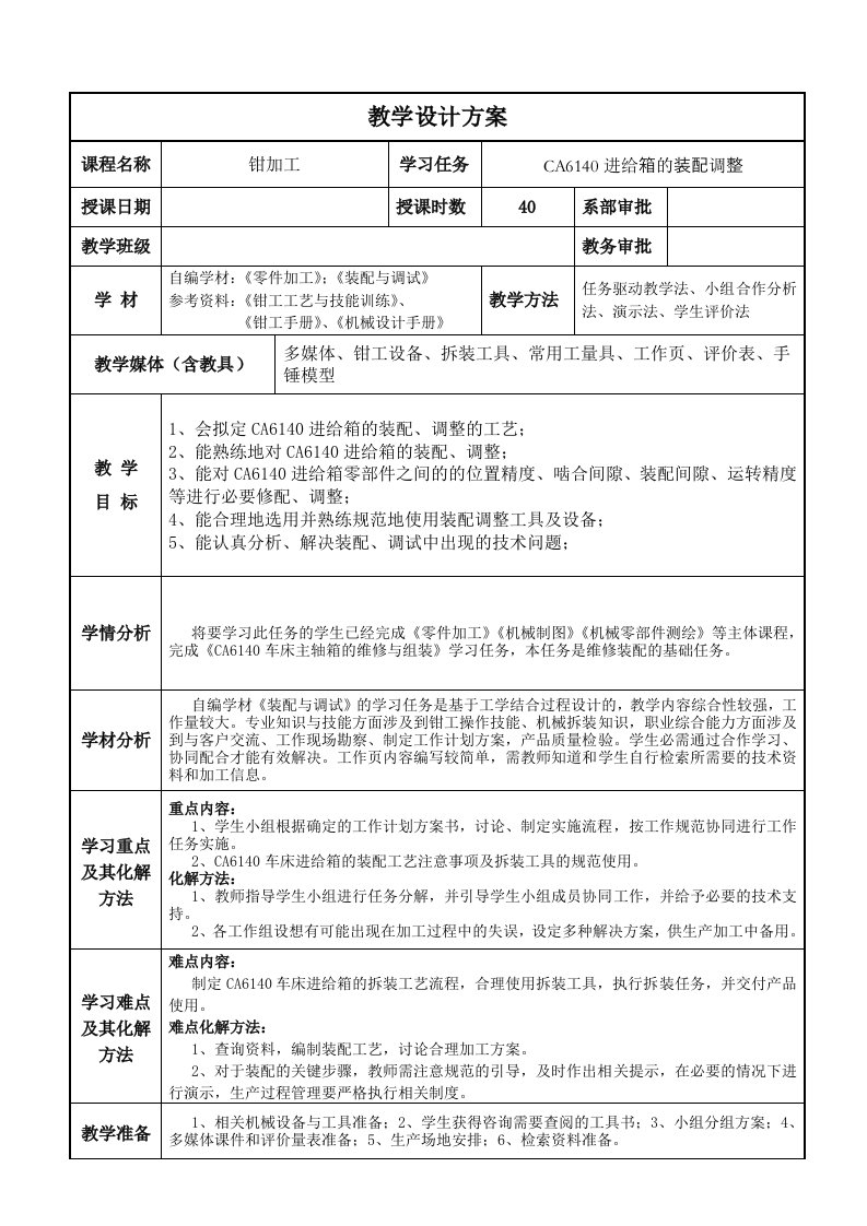 ca6140进给箱装配、调整的装配调整一体化教案