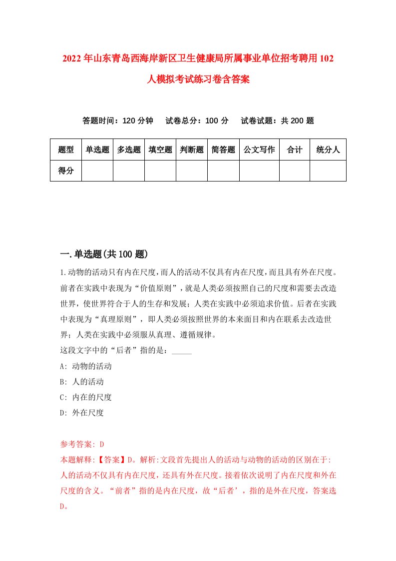 2022年山东青岛西海岸新区卫生健康局所属事业单位招考聘用102人模拟考试练习卷含答案第3套