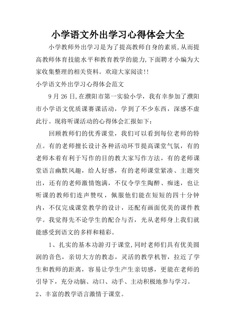 小学语文外出学习心得体会大全.doc