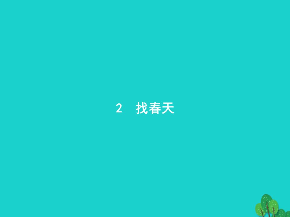 2022二年级语文下册课文12找春天课件新人教版