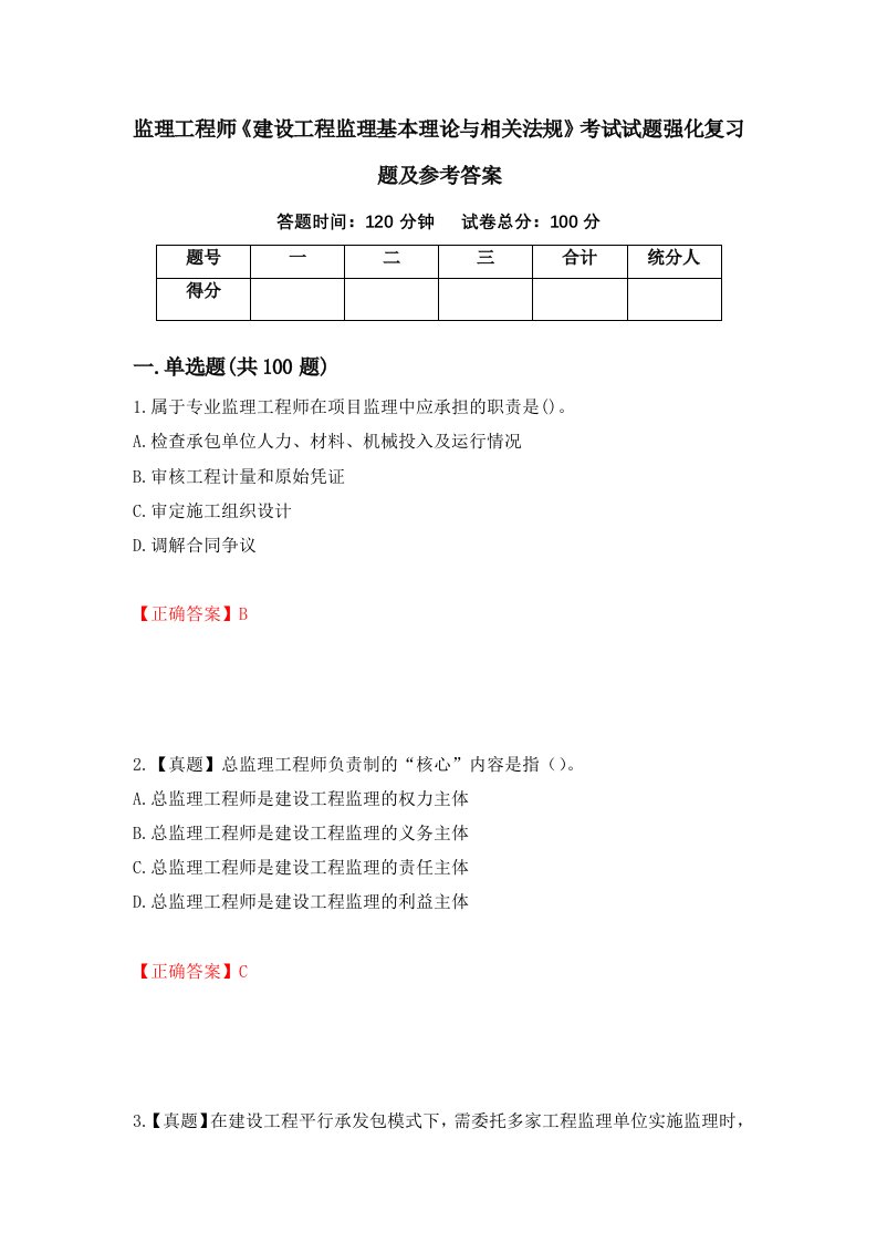 监理工程师建设工程监理基本理论与相关法规考试试题强化复习题及参考答案第7次