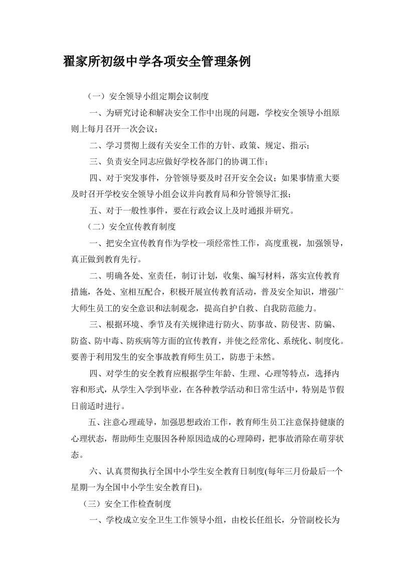 学校各项安全管理制度.