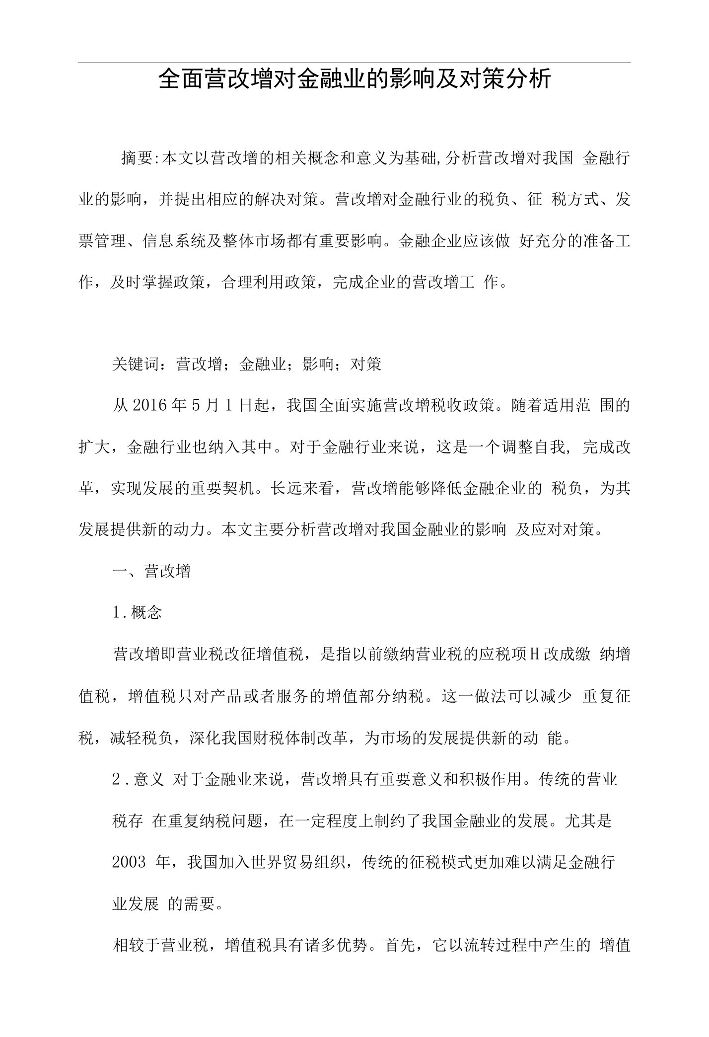 全面营改增对金融业的影响及对策分析