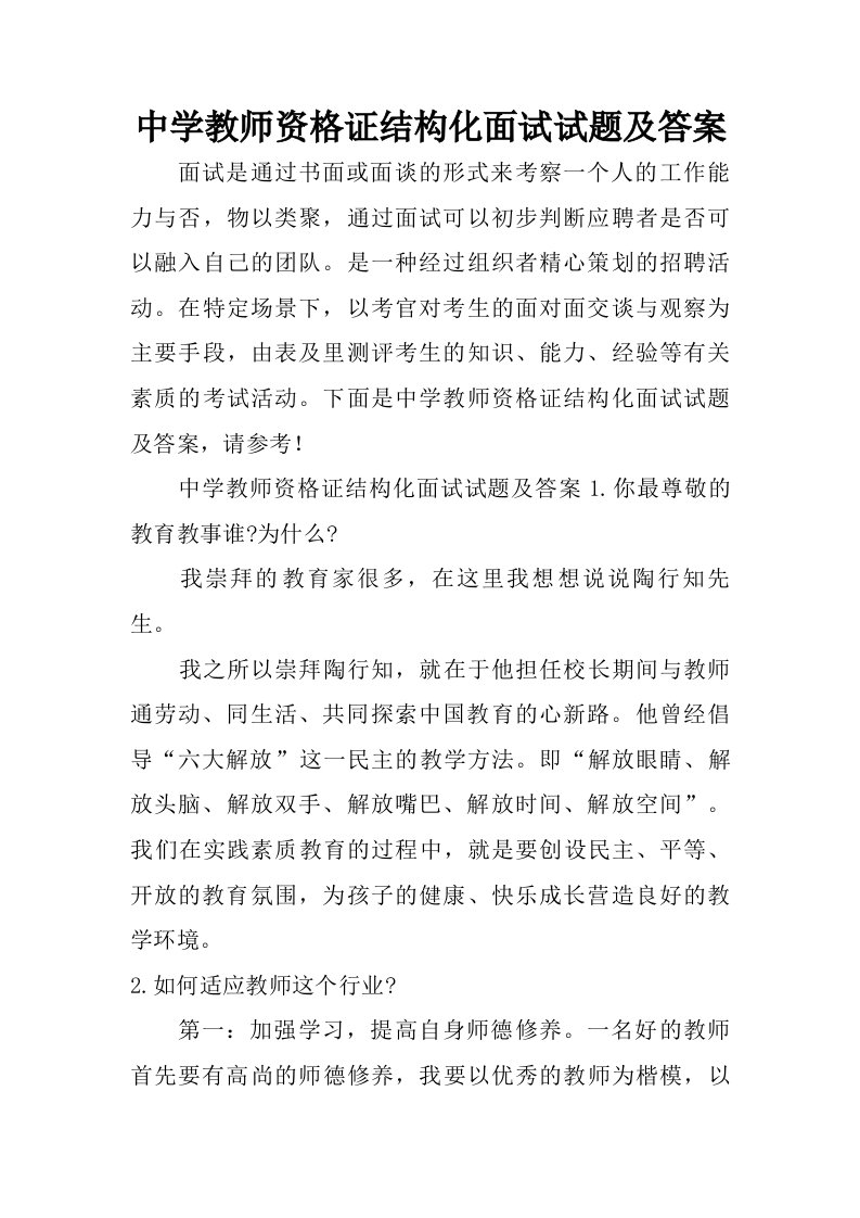 中学教师资格证结构化面试试题及答案.doc