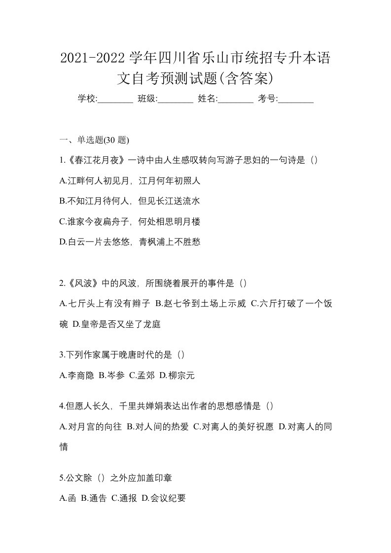 2021-2022学年四川省乐山市统招专升本语文自考预测试题含答案