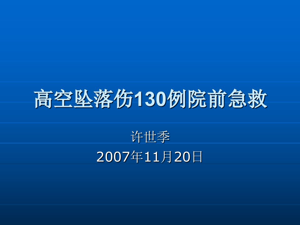 高空坠落伤130例院前急救