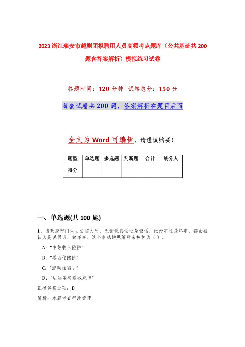 2023浙江瑞安市越剧团拟聘用人员高频考点题库公共基础共200题含答案解析模拟练习试卷