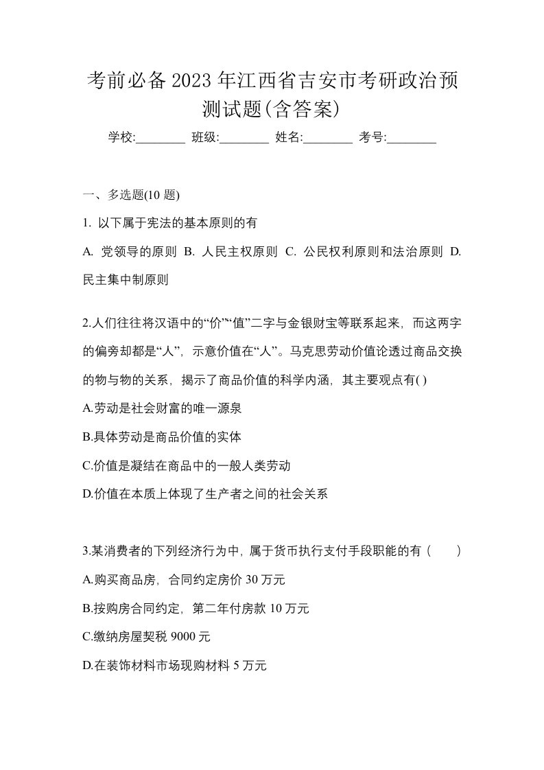 考前必备2023年江西省吉安市考研政治预测试题含答案