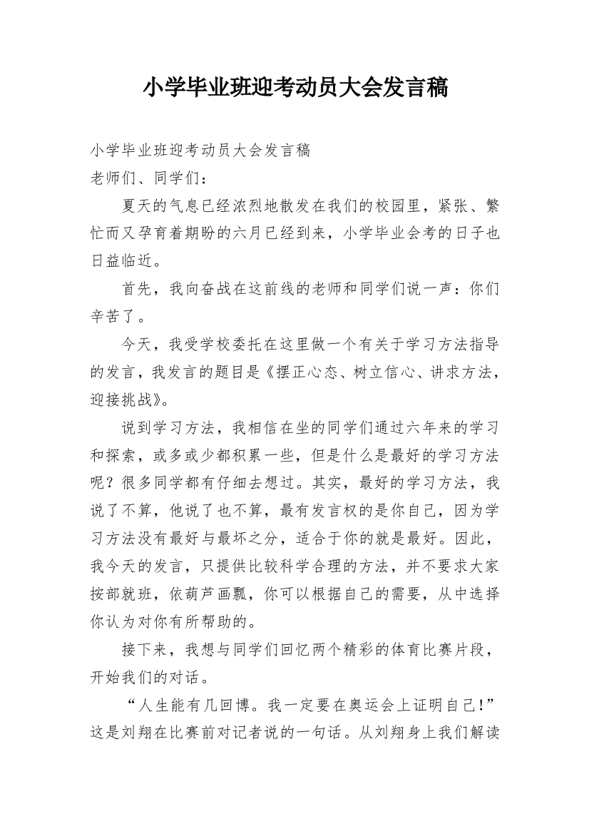 小学毕业班迎考动员大会发言稿