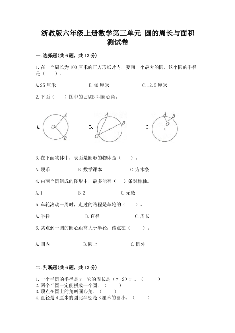 浙教版六年级上册数学第三单元-圆的周长与面积-测试卷ab卷