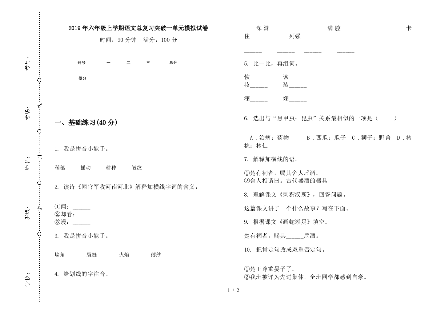 2019年六年级上学期语文总复习突破一单元模拟试卷