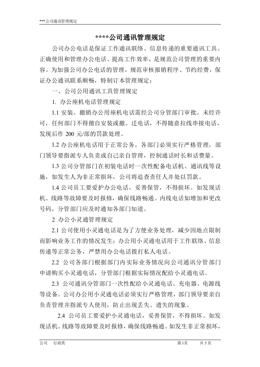 公司通讯管理办法