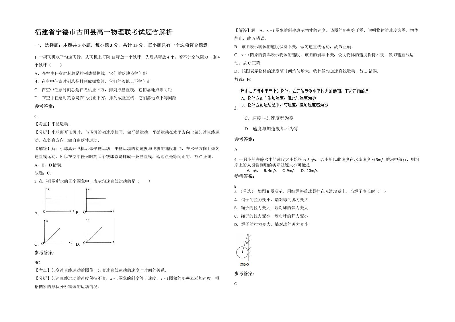 福建省宁德市古田县高一物理联考试题含解析