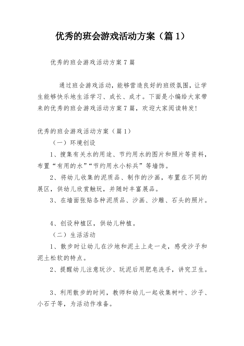 优秀的班会游戏活动方案（篇1）