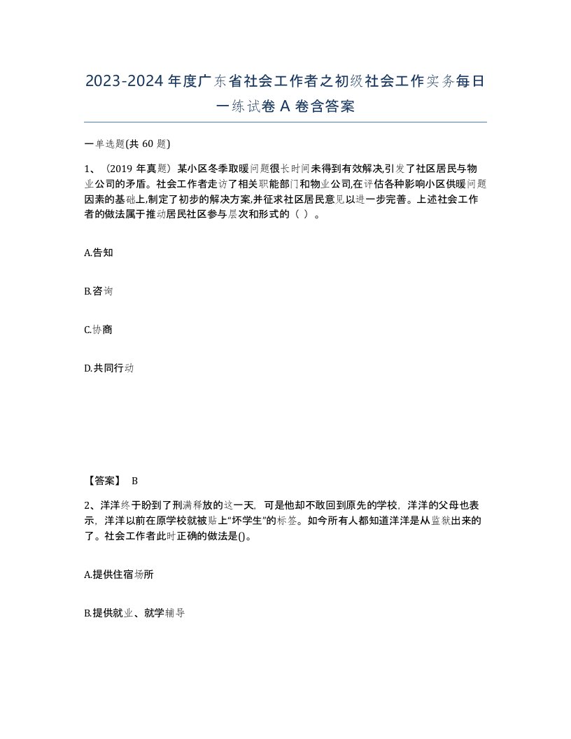 2023-2024年度广东省社会工作者之初级社会工作实务每日一练试卷A卷含答案