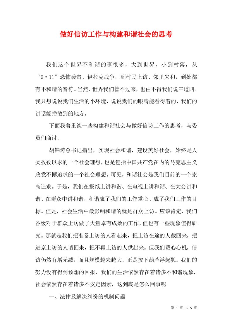 做好信访工作与构建和谐社会的思考