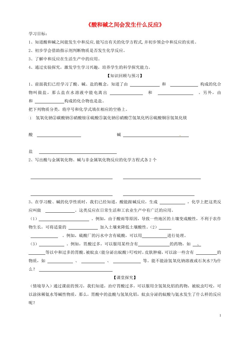 云南省昆明市宜良县第五中学九年级化学下册《酸和碱之间会发生什么反应》学案（无答案）