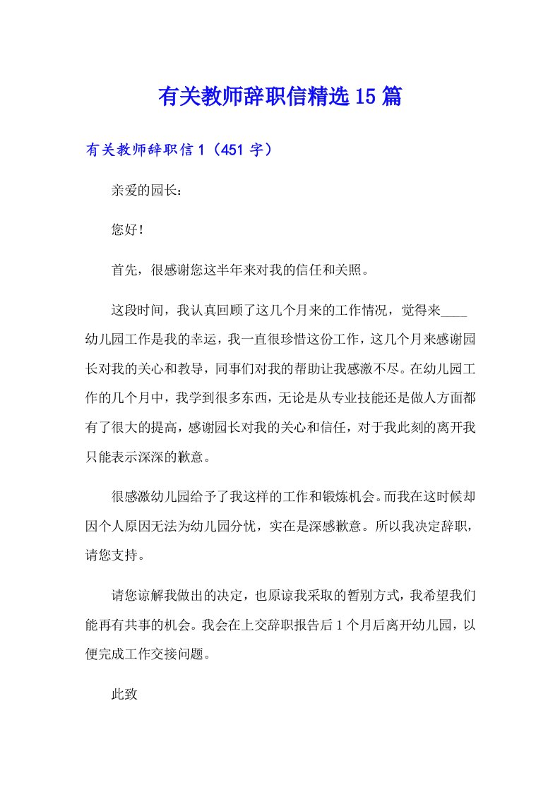 有关教师辞职信精选15篇