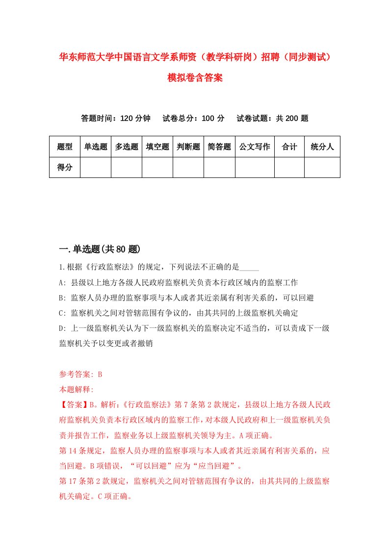 华东师范大学中国语言文学系师资教学科研岗招聘同步测试模拟卷含答案8