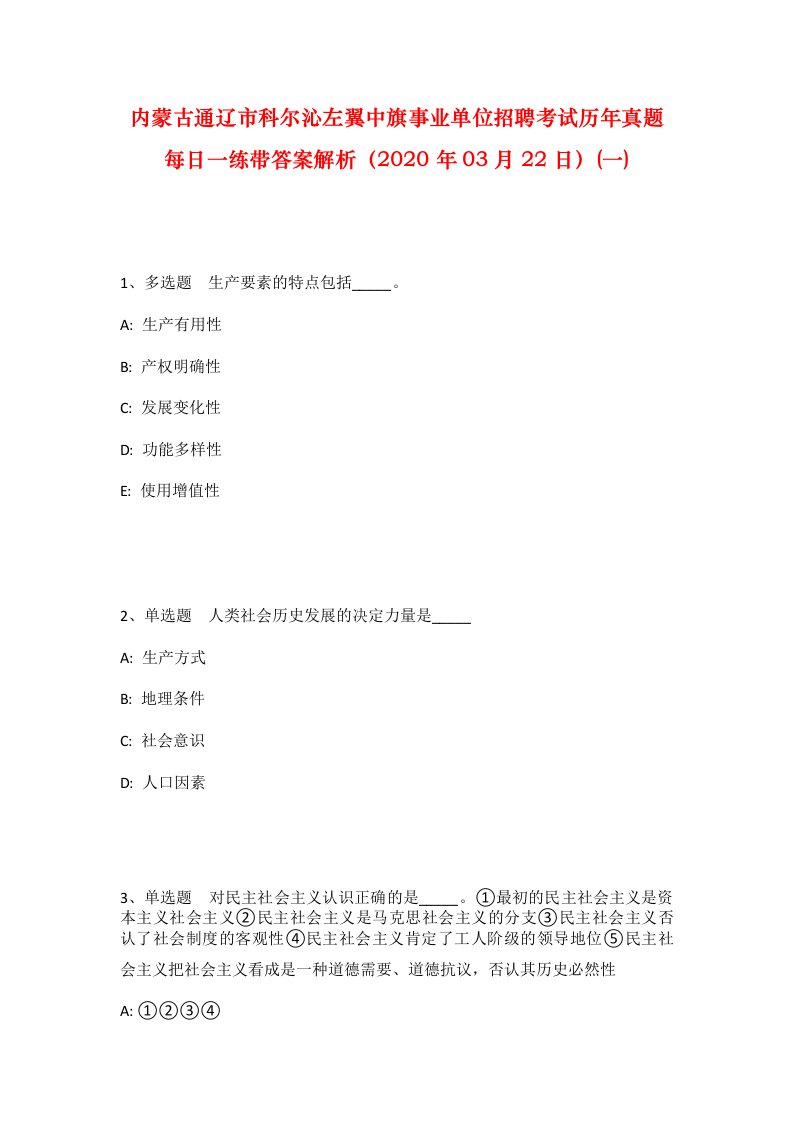 内蒙古通辽市科尔沁左翼中旗事业单位招聘考试历年真题每日一练带答案解析2020年03月22日一