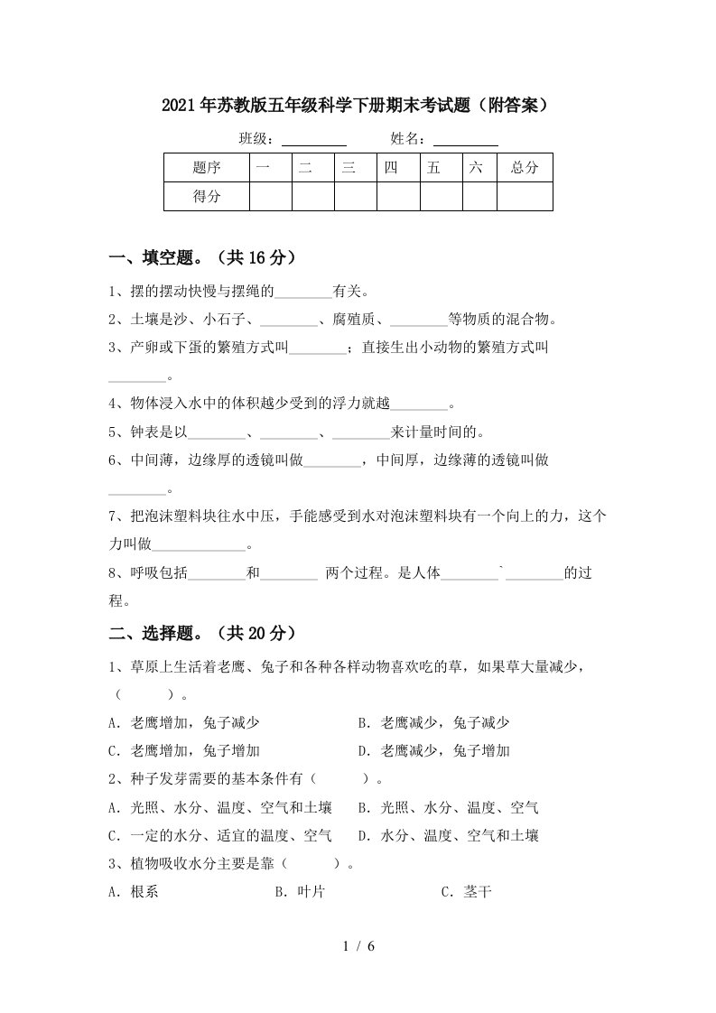 2021年苏教版五年级科学下册期末考试题附答案