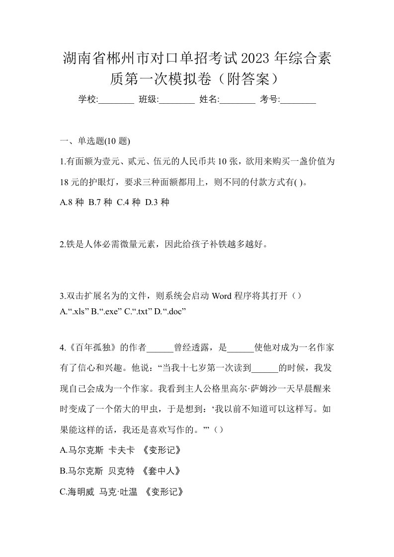 湖南省郴州市对口单招考试2023年综合素质第一次模拟卷附答案