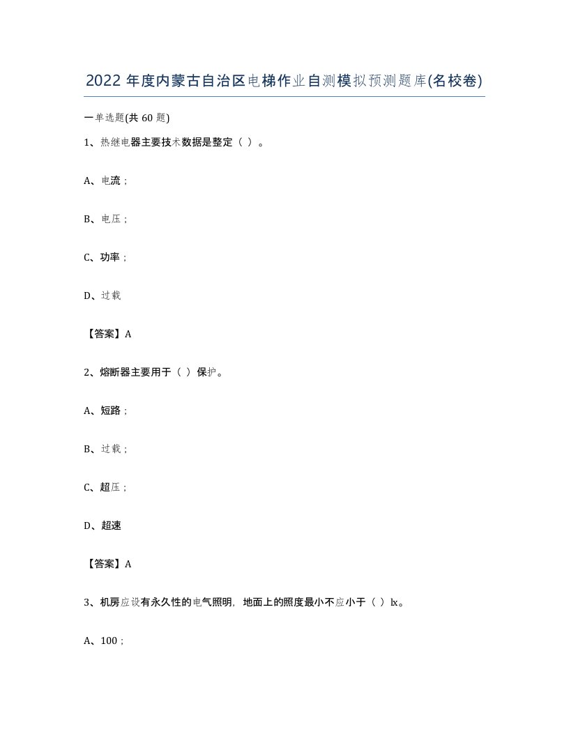 2022年度内蒙古自治区电梯作业自测模拟预测题库名校卷