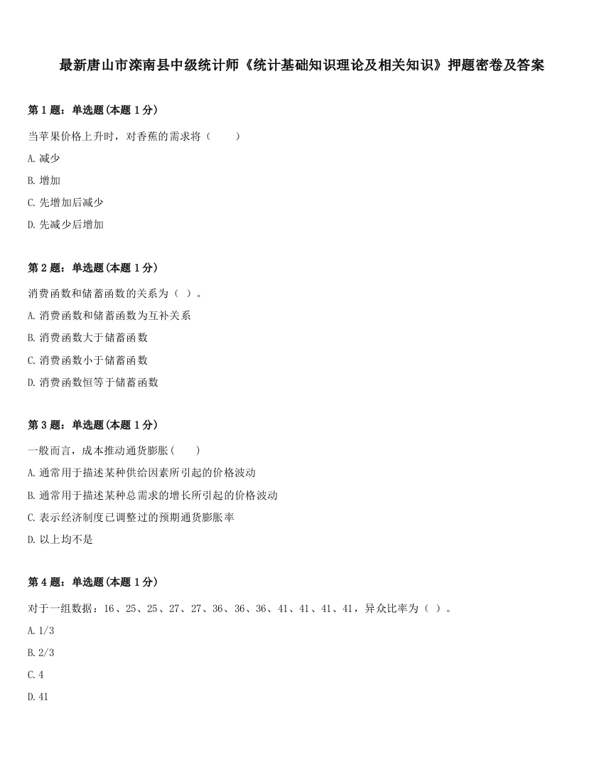 最新唐山市滦南县中级统计师《统计基础知识理论及相关知识》押题密卷及答案